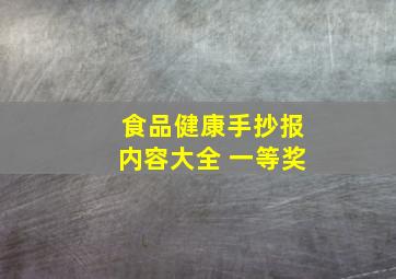 食品健康手抄报内容大全 一等奖